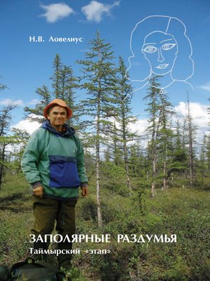 cover image of Заполярные раздумья. Таймырский «этап»